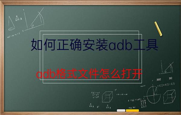 如何正确安装adb工具 adb格式文件怎么打开？